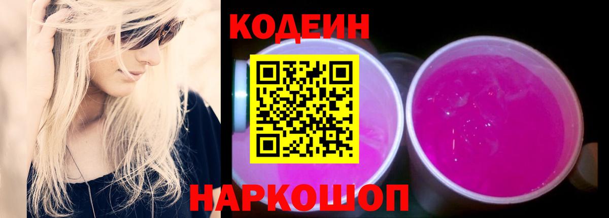 Кодеиновый сироп Lean Purple Drank  Кодеин Purple Drank  Рославль  Вход с VPN 